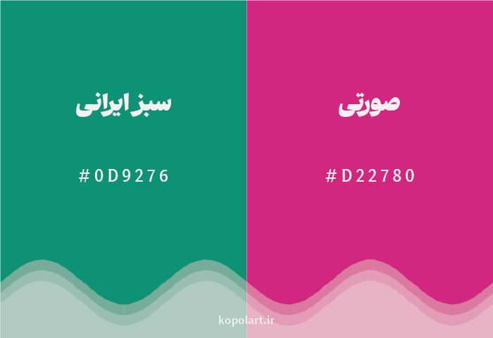 رنگ مکمل سبز ایرانی با کد هگزادسیمال 0D9276، رنگ صورتی با کد D22780
