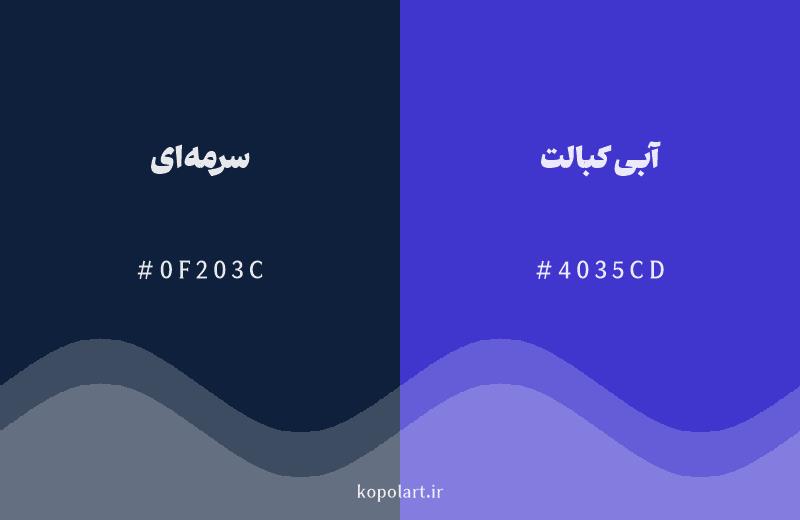 رنگ همسایه سرمهای با کد هگزادسیمال 0F203C، رنگ آبی کبالت با کد 4035CD