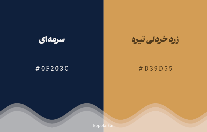 رنگ مکمل سرمه‌ای با کد هگزادسیمال 0F203C، رنگ زرد خردلی تیره با کد D39D55