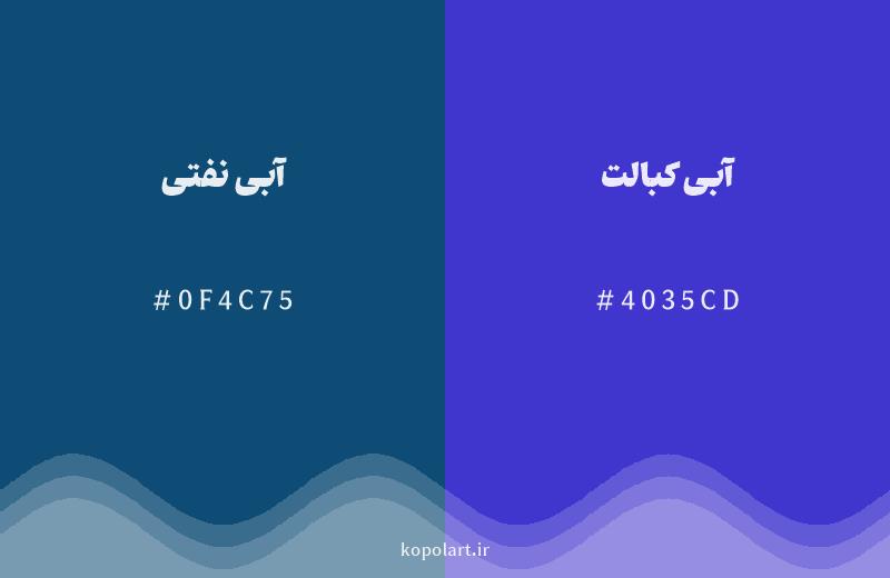 رنگ همسایه آبی نفتی با کد هگزادسیمال 0F4C75، رنگ آبی کبالت با کد 4035CD