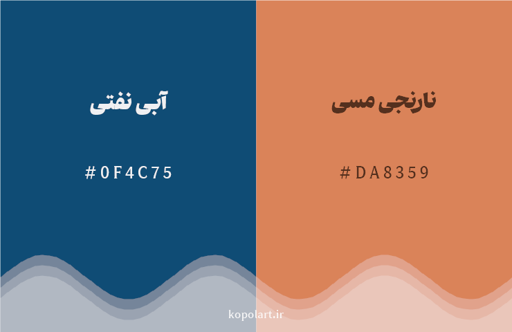 رنگ مکمل آبی نفتی با کد هگزادسیمال 0F4C75، رنگ نارنجی مسی با کد DA8359