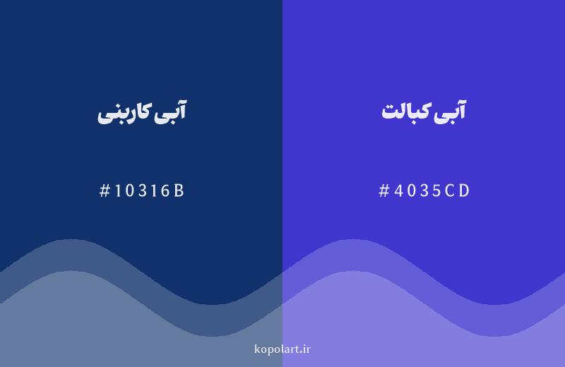رنگ همسایه آبی کاربنی با کد هگزادسیمال 10316B، رنگ آبی کبالت با کد 4035CD