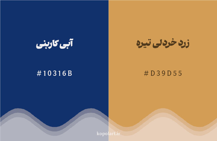 رنگ مکمل آبی کاربنی با کد هگزادسیمال 10316B، رنگ زرد خردلی تیره با کد D39D55