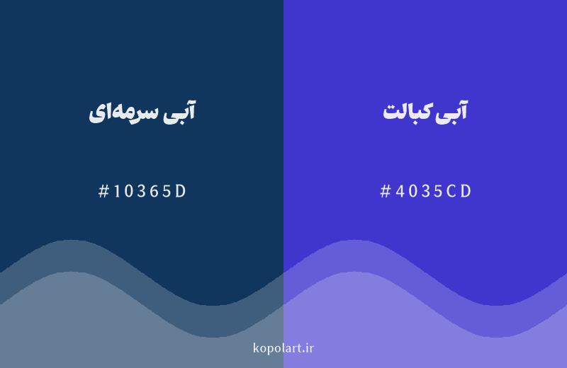 رنگ همسایه آبی سرمهای با کد هگزادسیمال 10365D، رنگ آبی کبالت با کد 4035CD