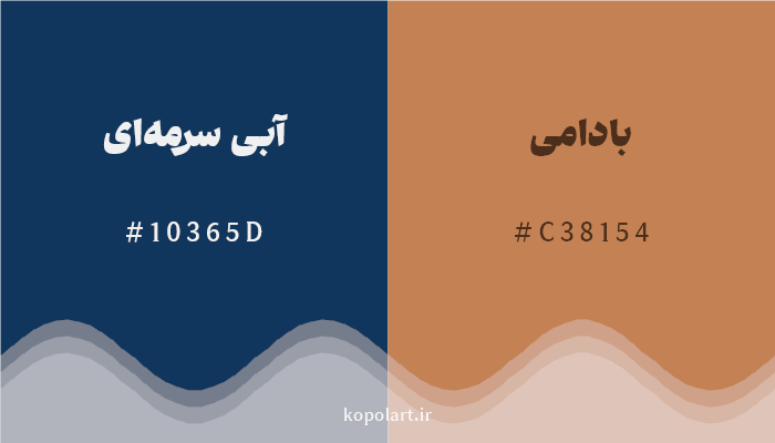 رنگ مکمل آبی سرمهای با کد هگزادسیمال 10365D، رنگ بادامی با کد C38154