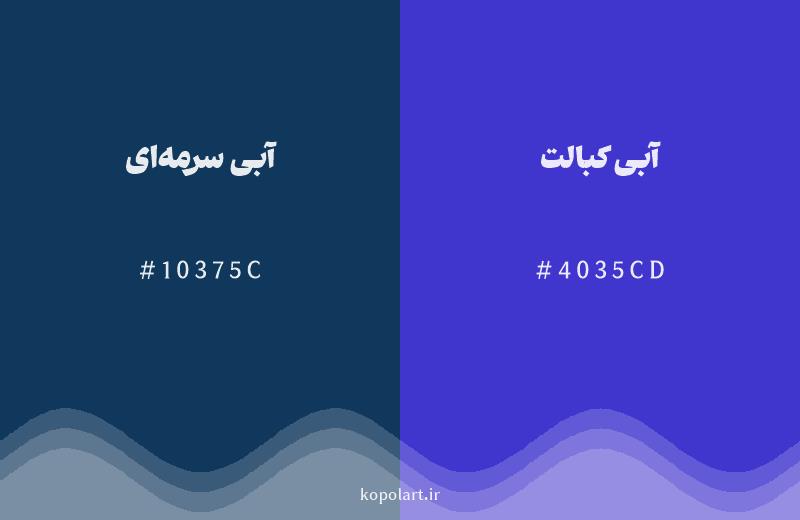 رنگ همسایه آبی سرمه‌ای با کد هگزادسیمال 10375C، رنگ آبی کبالت با کد 4035CD