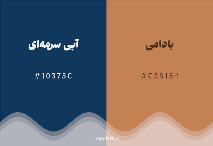 رنگ مکمل آبی سرمهای با کد هگزادسیمال 10375C، رنگ بادامی با کد C38154