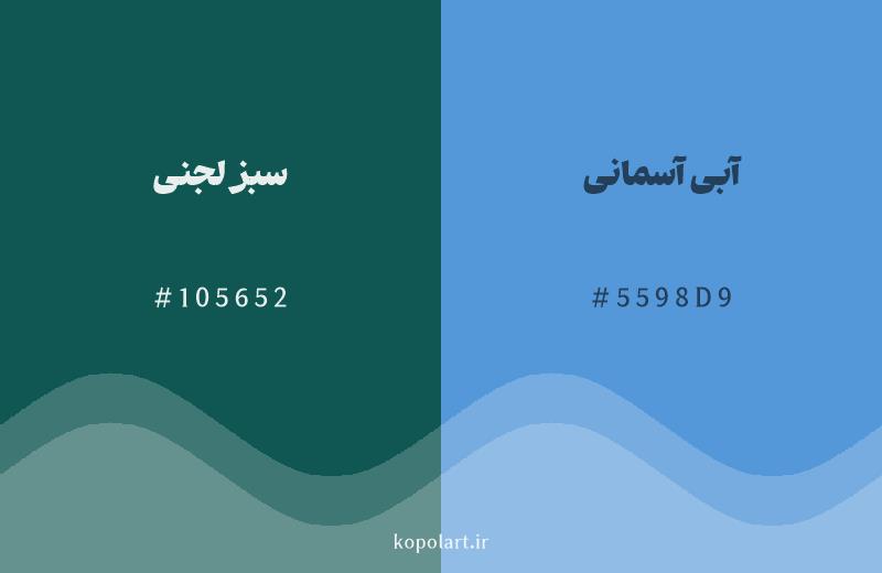 رنگ همسایه سبز لجنی با کد هگزادسیمال 105652، رنگ آبی آسمانی با کد 5598D9
