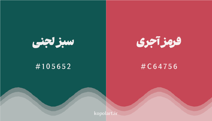 رنگ مکمل سبز لجنی با کد هگزادسیمال 105652، رنگ قرمز آجری با کد C64756