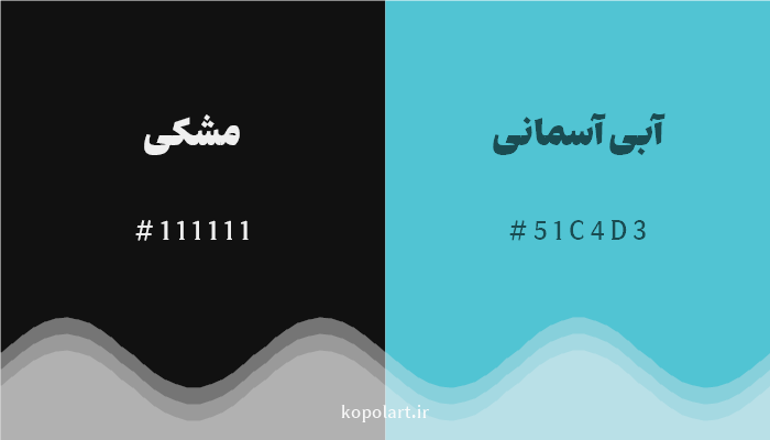 رنگ مکمل مشکی با کد هگزادسیمال 111111، رنگ آبی آسمانی با کد 51C4D3