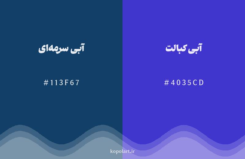 رنگ همسایه آبی سرمه‌ای با کد هگزادسیمال 113F67، رنگ آبی کبالت با کد 4035CD