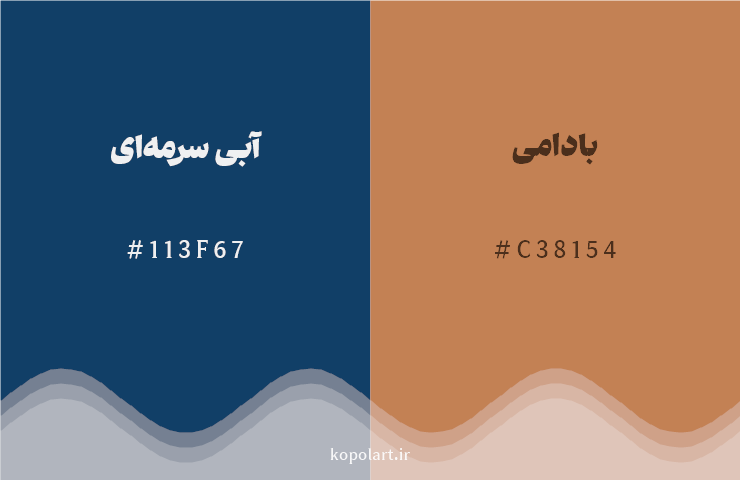 رنگ مکمل آبی سرمهای با کد هگزادسیمال 113F67، رنگ بادامی با کد C38154