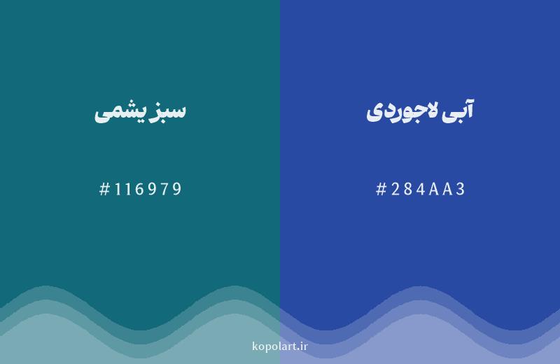 رنگ همسایه سبز یشمی با کد هگزادسیمال 116979، رنگ آبی لاجوردی با کد 284AA3