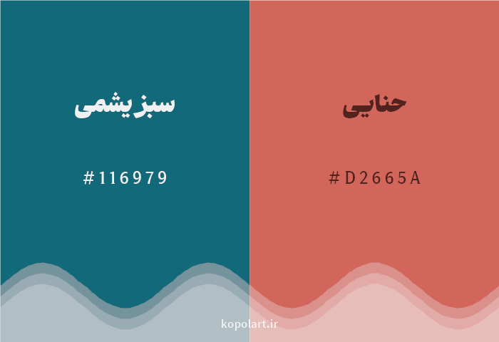 رنگ مکمل سبز یشمی با کد هگزادسیمال 116979، رنگ حنایی با کد D2665A