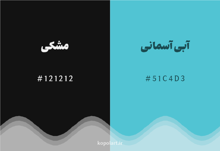 رنگ مکمل مشکی با کد هگزادسیمال 121212، رنگ آبی آسمانی با کد 51C4D3
