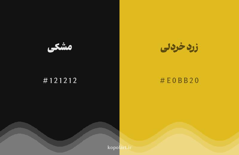 رنگ همسایه مشکی با کد هگزادسیمال 121212، رنگ زرد خردلی با کد E0BB20