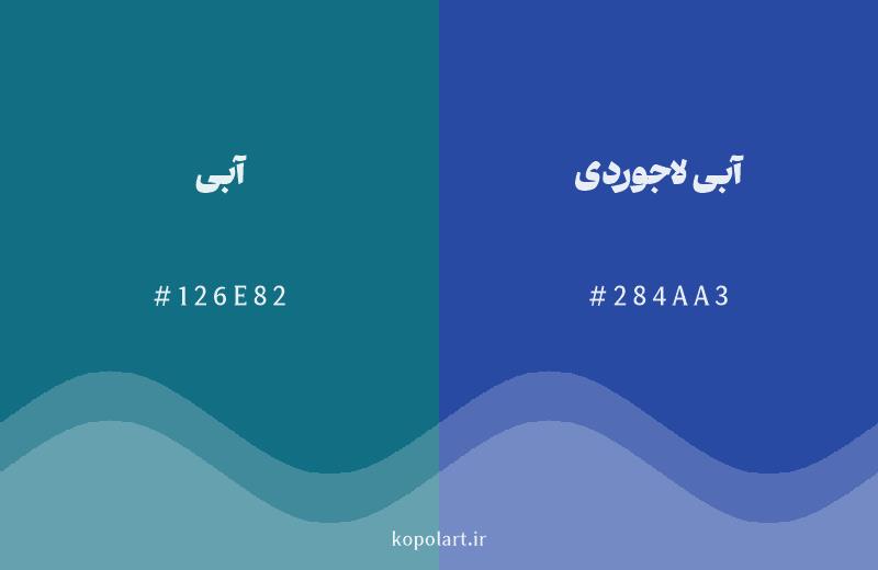 رنگ همسایه آبی با کد هگزادسیمال 126E82، رنگ آبی لاجوردی با کد 284AA3