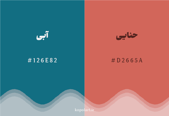 رنگ مکمل آبی با کد هگزادسیمال 126E82، رنگ حنایی با کد D2665A