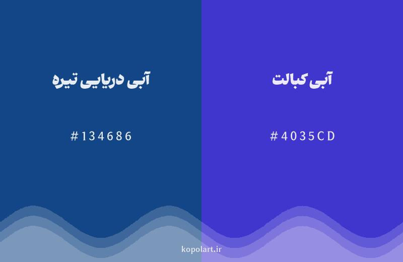 رنگ همسایه آبی دریایی تیره با کد هگزادسیمال 134686، رنگ آبی کبالت با کد 4035CD