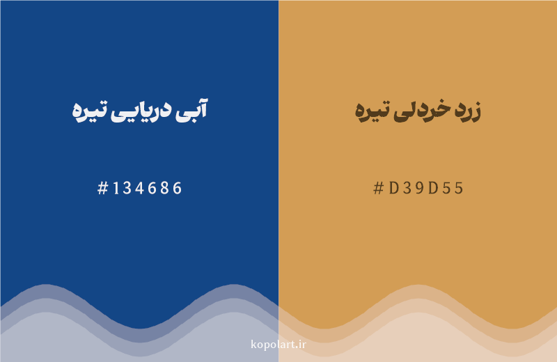 رنگ مکمل آبی دریایی تیره با کد هگزادسیمال 134686، رنگ زرد خردلی تیره با کد D39D55