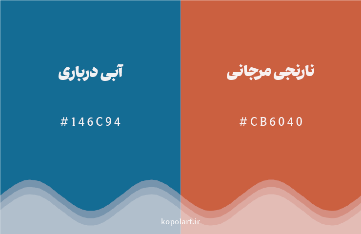رنگ مکمل آبی درباری با کد هگزادسیمال 146C94، رنگ نارنجی مرجانی با کد CB6040
