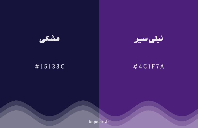 رنگ همسایه مشکی با کد هگزادسیمال 15133C، رنگ نیلی سیر با کد 4C1F7A