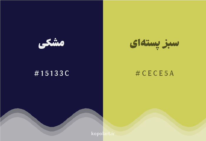 رنگ مکمل مشکی با کد هگزادسیمال 15133C، رنگ سبز پستهای با کد CECE5A