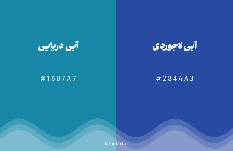 رنگ همسایه آبی دریایی با کد هگزادسیمال 1687A7، رنگ آبی لاجوردی با کد 284AA3