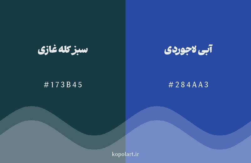 رنگ همسایه سبز کله غازی با کد هگزادسیمال 173B45، رنگ آبی لاجوردی با کد 284AA3