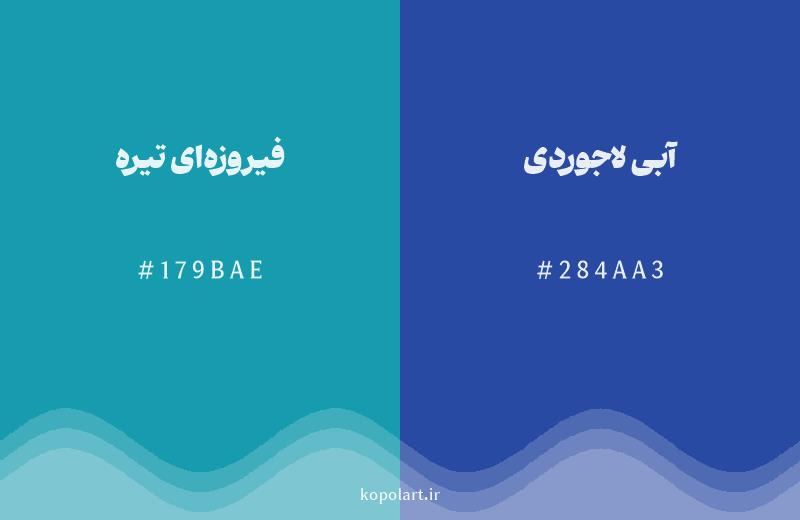 رنگ همسایه فیروزه‌ای تیره با کد هگزادسیمال 179BAE، رنگ آبی لاجوردی با کد 284AA3