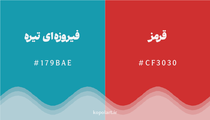 رنگ مکمل فیروزهای تیره با کد هگزادسیمال 179BAE، رنگ قرمز با کد CF3030