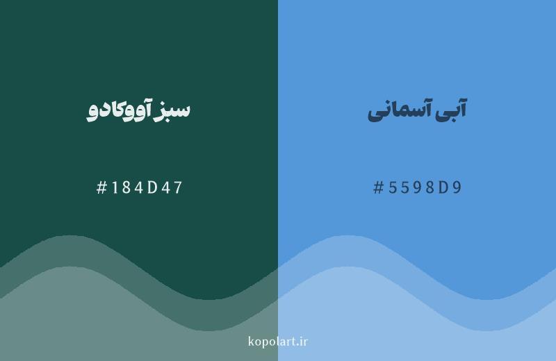 رنگ همسایه سبز آووکادو با کد هگزادسیمال 184D47، رنگ آبی آسمانی با کد 5598D9