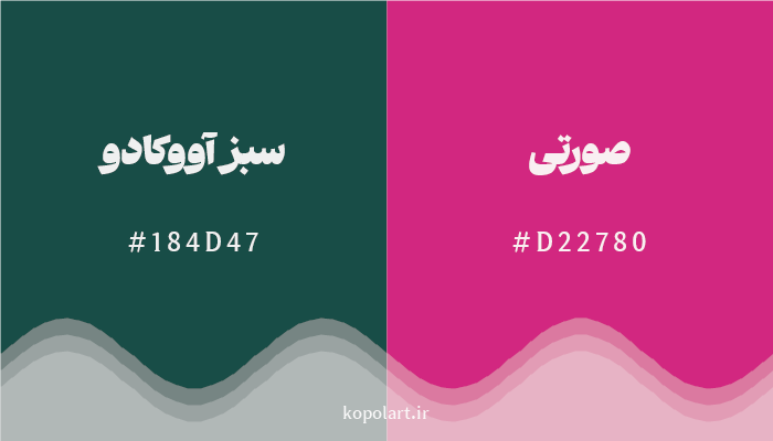 رنگ مکمل سبز آووکادو با کد هگزادسیمال 184D47، رنگ صورتی با کد D22780