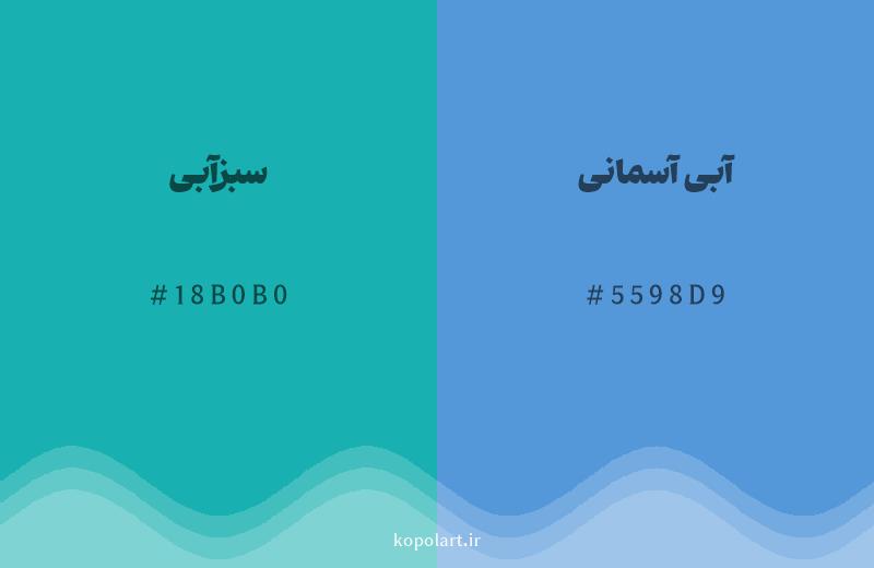 رنگ همسایه سبزآبی با کد هگزادسیمال 18B0B0، رنگ آبی آسمانی با کد 5598D9