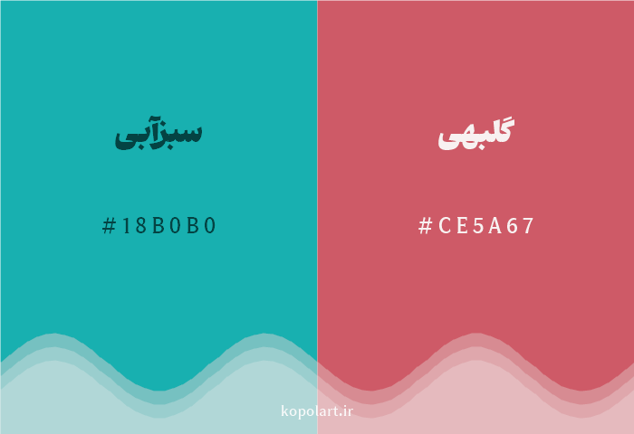 رنگ مکمل سبزآبی با کد هگزادسیمال 18B0B0، رنگ گلبهی با کد CE5A67