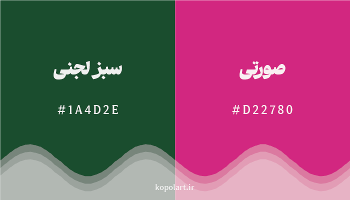 رنگ مکمل سبز لجنی با کد هگزادسیمال 1A4D2E، رنگ صورتی با کد D22780