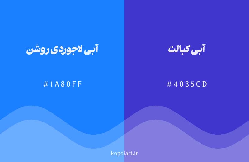 رنگ همسایه آبی لاجوردی روشن با کد هگزادسیمال 1A80FF، رنگ آبی کبالت با کد 4035CD