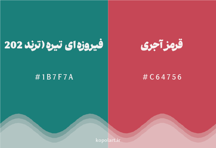 رنگ مکمل فیروزهای تیره (ترند 2026) با کد هگزادسیمال 1B7F7A، رنگ قرمز آجری با کد C64756