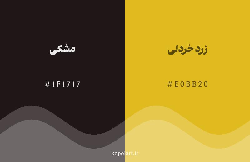 رنگ همسایه مشکی با کد هگزادسیمال 1F1717، رنگ زرد خردلی با کد E0BB20