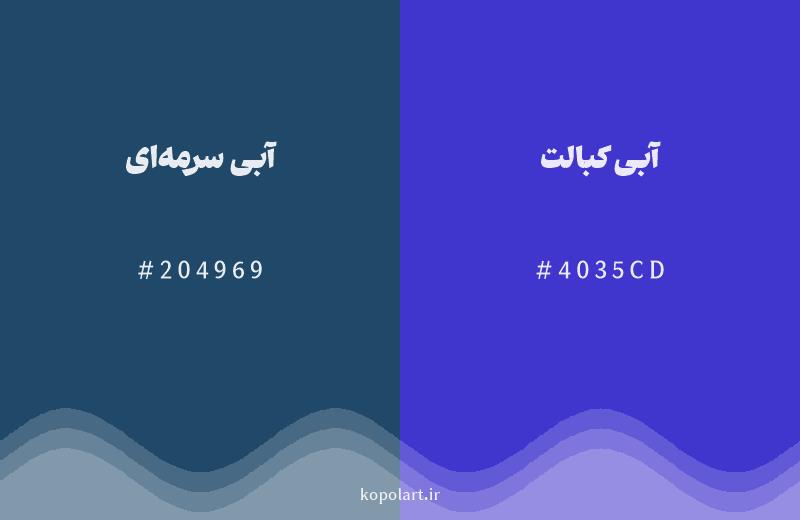 رنگ همسایه آبی سرمه‌ای با کد هگزادسیمال 204969، رنگ آبی کبالت با کد 4035CD