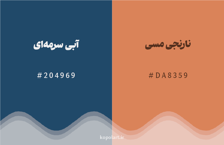رنگ مکمل آبی سرمهای با کد هگزادسیمال 204969، رنگ نارنجی مسی با کد DA8359
