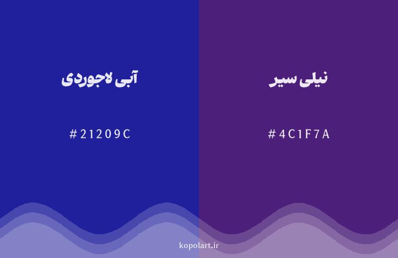 رنگ همسایه آبی لاجوردی با کد هگزادسیمال 21209C، رنگ نیلی سیر با کد 4C1F7A