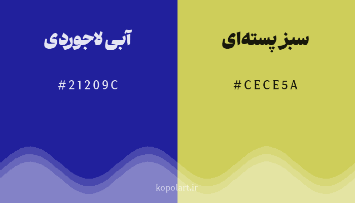 رنگ مکمل آبی لاجوردی با کد هگزادسیمال 21209C، رنگ سبز پستهای با کد CECE5A
