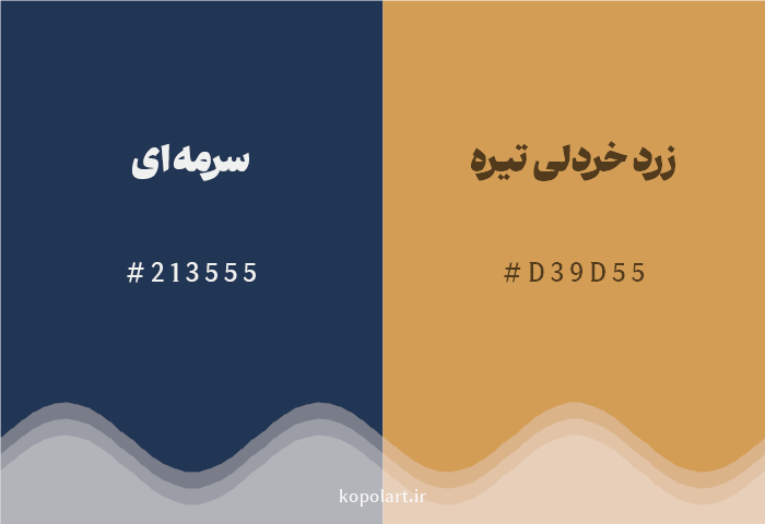 رنگ مکمل سرمهای با کد هگزادسیمال 213555، رنگ زرد خردلی تیره با کد D39D55
