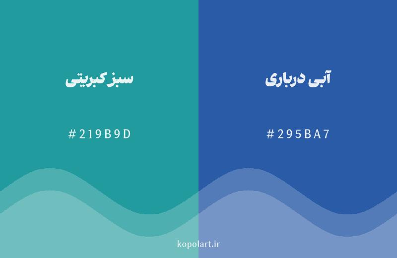 رنگ همسایه سبز کبریتی با کد هگزادسیمال 219B9D، رنگ آبی درباری با کد 295BA7