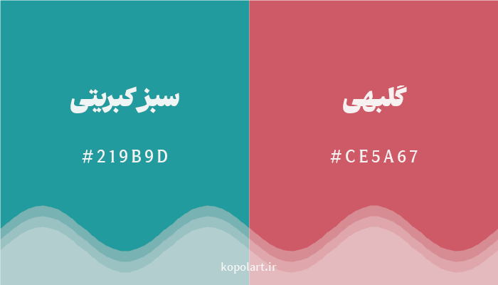 رنگ مکمل سبز کبریتی با کد هگزادسیمال 219B9D، رنگ گلبهی با کد CE5A67