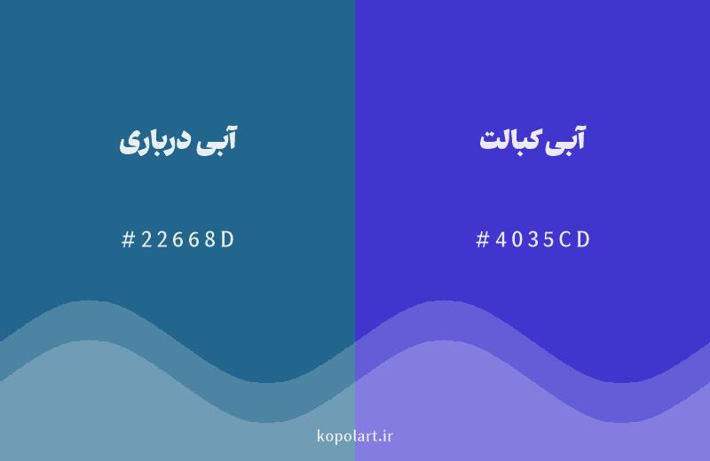 رنگ همسایه آبی درباری با کد هگزادسیمال 22668D، رنگ آبی کبالت با کد 4035CD