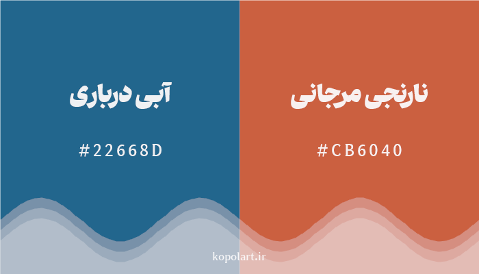 رنگ مکمل آبی درباری با کد هگزادسیمال 22668D، رنگ نارنجی مرجانی با کد CB6040