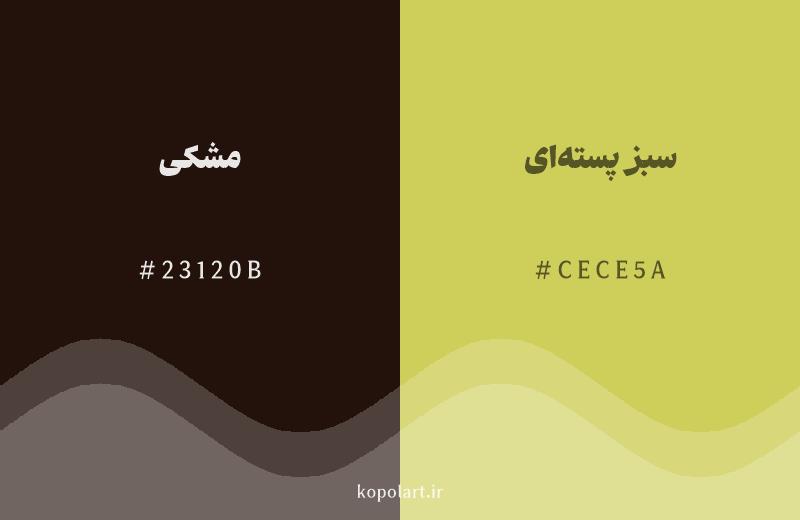 رنگ همسایه مشکی با کد هگزادسیمال 23120B، رنگ سبز پستهای با کد CECE5A