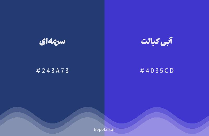 رنگ همسایه سرمه‌ای با کد هگزادسیمال 243A73، رنگ آبی کبالت با کد 4035CD